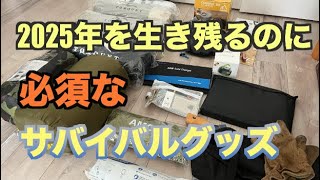 【サバイバルグッズ】2025年を生き残るのに必須なサバイバルグッズ