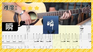 《瞬》-郑润泽 吉他弹唱 完整版示范｜全曲 吉他谱教学
