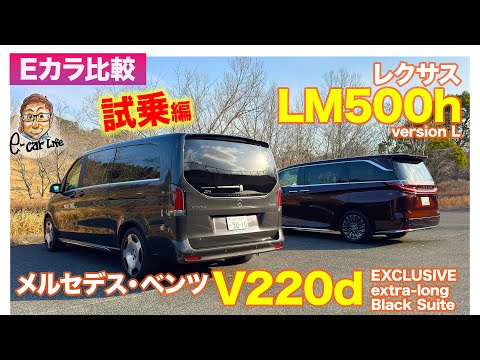 【Eカラ比較】 レクサス LM500h vs メルセデス・ベンツ V220d ｜試乗編 E-CarLife with 五味やすたか