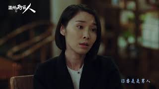 《溫州兩家人》 EP14｜中天娛樂台