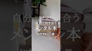自分と向き合うメンタル本5選#おすすめ本  #本  #本紹介