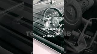 VOYAH Free тест-драйв в  Самаре.