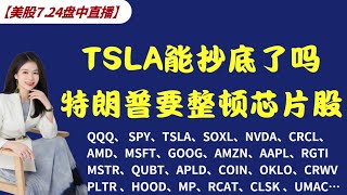 7.24盘中直播：TSLA马上抄底？！QQQ、SPY、TSLA、NVDA  AMD、MSFT、GOOGL、AMZN AAPL、RGTI、MSTR、QUBT   COIN、OKLO、CEWV、MARA…