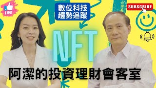 （下集）NFT feat. 台大資管系【數位未來研究中心】曹承礎教授 Prof. Timothy Chou｜阿潔的投資理財會客室
