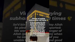 virtues of saying subhanallah 100 times ❤☘️ #youtube #subhanallah #mustshare #shorts #islam #islam