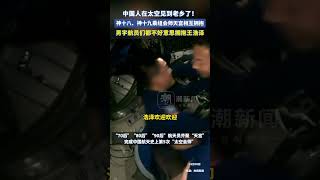 中國人在太空見到老鄉了！神十八、神十九乘組會師天宮相互擁抱，男宇航員們都不好意思擁抱王浩澤