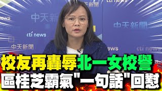 校友再轟辱"北一女校譽" 區桂芝霸氣"一句話"回懟
