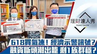 【理財達人秀】融資斷頭後強彈 這族群最優！618你不買東西 示警訊號？｜李兆華、阮慕驊、林信富《理財達人秀》2022.06.21
