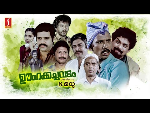 Oohakachavadam Malayalam Full Movie | Balachandra Menon | Lalu Alex | Mamukkoya | Jagathy