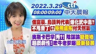 【陳諺瑩報新聞】俄富豪.烏談判代表爆化武中毒? 不甩普丁 G7"拒用盧布"付天然氣｜奧斯卡巴掌秀?! 陰謀論"疑暗樁" 超戲劇性!吹牛老爹曝"最新發展"@中天電視CtiTv 20220329