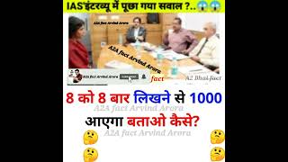 IAS Interview🤔RAS Interview Questions and answers😱# Shortas_question_and_answer#shorts_upsc#a2facts🔥