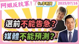 選前不能告急？媒體不能預測？黃光芹feat.李明賢