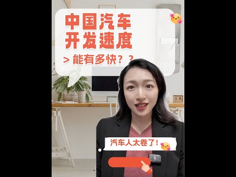 中国汽车人为什么这么卷？——因为整车开发的速度越来越快