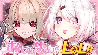 【LOL】りりむと目指せブロンズランク！👻【 椎名唯華/にじさんじ】