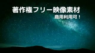 著作権フリー動画素材（商用利用可！）星空5（タイムラプス風）