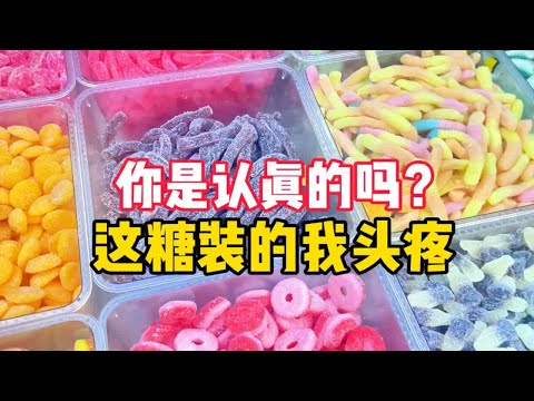 你是认真的吗？你这罐糖，装的我头疼啊！