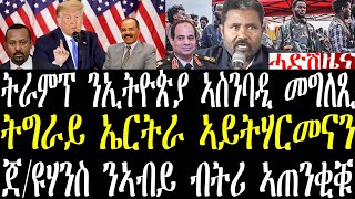 Breaking ትራምፕ ንኢትዮጵያ ኣስንባዲ ዘይጽቡይን መግለጺ፣ ጀ/ዩሃንስ ንኣብይ ብትሪ ኣጠንቂቑ ኤርትራን ኣምሓራን ምሳኻ የለውን july 16 2025
