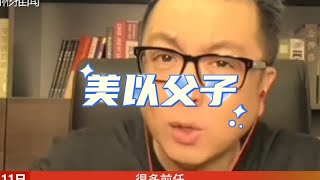 美以父子#美国 #巴以冲突 #中东局势 #以色列 #巴勒斯坦