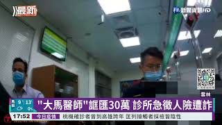假醫生跨國詐騙診所 警苦勸阻匯30萬｜華視新聞 20220112