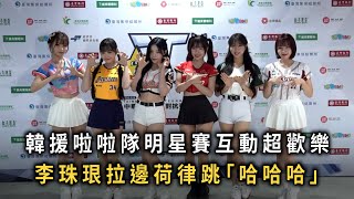 韓援啦啦隊明星賽互動超歡樂　李珠珢拉邊荷律跳「哈哈哈」