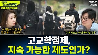 [뉴스하이킥] 고교학점제 논란, 학생들 "누구를 위한 제도인가" 비판 - 오윤혜, YOUTUBE ONLY, MBC 250722 방송