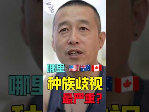 移民加拿大会被种族歧视吗？ #移民 #加拿大 #海外生活 #移民加拿大 #海外 #加拿大生活 #移民海外