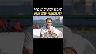 패트릭 코치가 알려주는 테니스 멘탈 목표 설정법