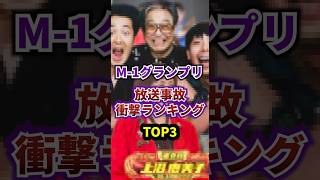 M-1グランプリの放送事故 衝撃ランキング TOP3 #m1グランプリ #お笑い芸人 #放送事故