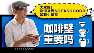 【COFFEE TIPS】咖啡壁在濾杯中的建立很重要嗎?