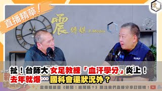 【震傳媒｜新聞！給問嗎？直播精華】20250717 扯！台師大女足教練「血汗學分」炎上！去年就爆⋯國科會還狀況外？