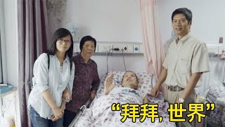 中国唯一“安乐死”医院，癌症病人坦然赴死，不花钱遭罪治疗【人间背影】
