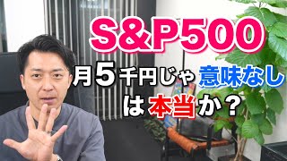 ｅＭＡＸＩＳ Ｓｌｉｍ 米国株式（Ｓ＆Ｐ５００）「月５千円の積立じゃ意味がない！」は本当か？