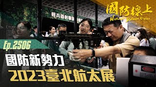《國防線上—「國防新勢力」─2023臺北航太展國防館亮點報導》讓我們瞧瞧今年又有哪些國防科技研發成果吧 ！