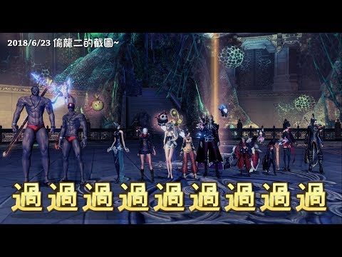 【劍靈】渦流拓荒團-黑風尾王過了啊啊啊【副本】