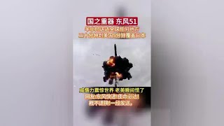 东风51是东风41升级版，智能化重型洲际导弹，有全球威慑能力
