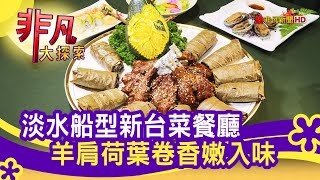 新北淡水"創意新台菜"│新北美食必吃│海宴新台菜會館│【非凡大探索】2020.12.20