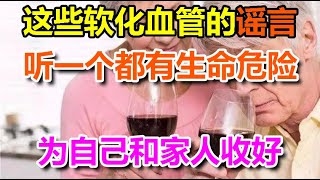 这些软化血管的谣言，听一个都有生命危险！3件小事来补救，赶紧为自己和家人收好！丨李医生谈健康【中医养生】