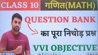 10th math vvi objective 2025 | Bihar board 10th math objective | class 10th math objective | NCERT |