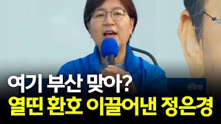 부산에서도 환호성 대박! 정은경의 명연설