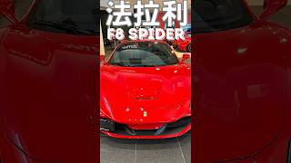 法拉利Ferrari F8 Spider #老廖生活 #ferrari