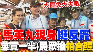 拚反罷! 馬英九現身掃市場魅力不減 "民眾搶合影"