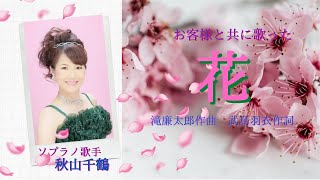 滝廉太郎 花 武島羽衣作詞  ソプラノ歌手秋山千鶴 いのちの鼓動ライブ 音舟ラルシュ