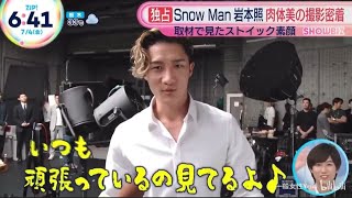 Snow Man 岩本照 肉体美の撮影密着取材で見たストイック素顔