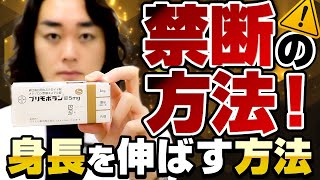 禁断のステロイドで身長を伸ばす方法【身長先生】