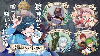【マーダーミステリー】狼神話と噓つき嫌いなお姫様【影。/かげまる：吟遊詩人バド視点】#狼神話と救急お姫様