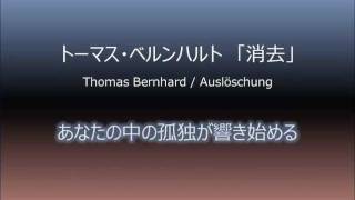 ベルンハルト・消去 - 名作文学の予告編を勝手に作る