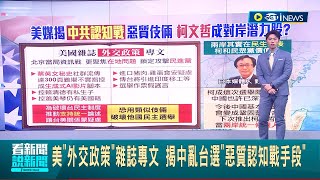 中共的手又要伸過來? 美國"外交政策"雜誌專文 揭中國干預台灣選舉"惡質認知戰手段" 專家警告:中共可能利用相似手段破壞他國選舉│主播  鄧崴│【台灣要聞】20240125│三立iNEWS