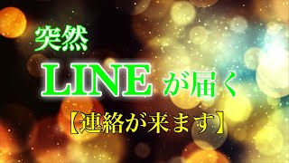 【突然LINE届く】『連絡来た！』というご報告が入ってきています💕✨待ちに待ったお相手から連絡が来ます　奇跡の瞑想