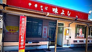 vol.70【味よし】黒瀬ブラックってやつ食べてきた。昔よく食べた懐かしの中華そば