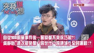 精華片段》自從900罰單事件後…警察都不爽徐巧芯?!吳靜怡:這次罷免是「跨世代、跨領域」全民運動!?【突發琪想】2025.02.13